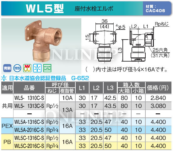 WL5型 -株式会社オンダ製作所-ダブルロックジョイント 座付水栓エルボ 