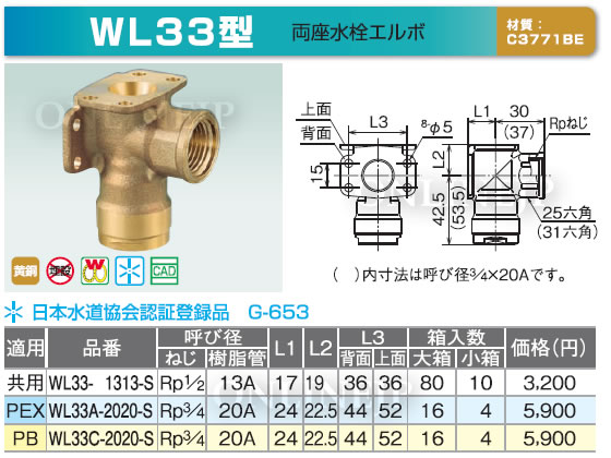 WL33型 -株式会社オンダ製作所-ダブルロックジョイント 両座水栓エルボ 