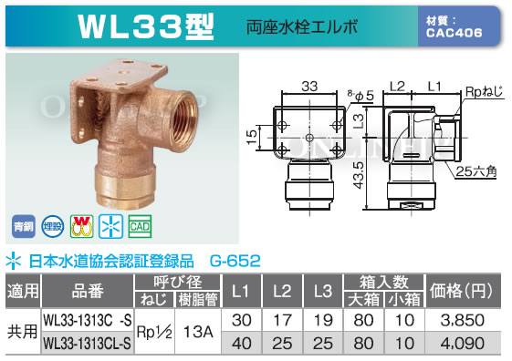 WL33型 -株式会社オンダ製作所-ダブルロックジョイント 両座水栓エルボ 埋設 のことならONLINE JP（オンライン）