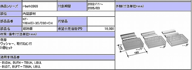 NT-180A(3)-3S/C03+CH【INAX】i-bath2003シリーズ 収納棚 メッキのことならONLINE JP（オンライン）