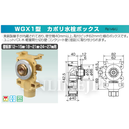 WGX1 -株式会社オンダ製作所-ダブルロックジョイント カポリ水栓 
