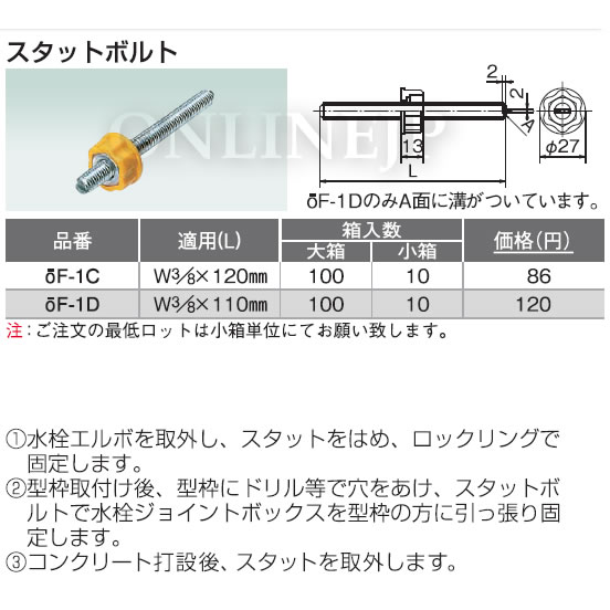 oF-1C oF-1D 10個 -株式会社オンダ製作所-水栓ジョイントボックス部材 スタットボルト のことならONLINE JP（オンライン）