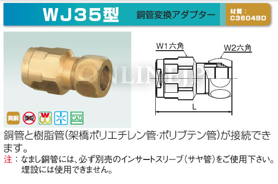 株式会社オンダ製作所-ダブルロック WJ35型 銅管変換アダプター 埋設 