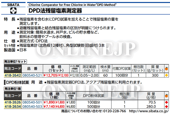 26126円 64%以上節約 柴田科学SIBATA ハンディ水質計アクアブ残留塩素測定器DPD法AQ-201型 試薬付 26126円 64%以上節約 柴田科学SIBATA ハンディ水質計アクアブ残留塩素測定器DPD法AQ-201型 試薬付