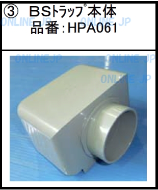 HPA061 BSトラップ本体【積水ホームテクノ】 のことならONLINE JP（オンライン）