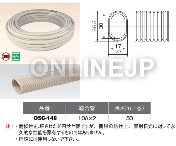 【ONDA】ダ円サヤ管　10Aペア樹脂管用　【VO2-7M(LG)】→後継 OSC-148