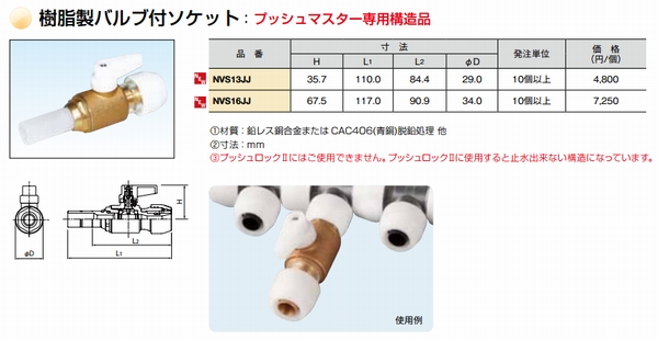 NVS13JJ/NVS16JJ【ブリヂストン】プッシュマスター 樹脂製バルブ付ソケット：プッシュマスター専用構造品 のことならONLINE