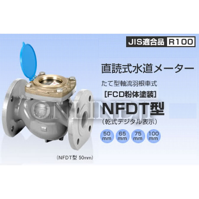 直送品】 アズビル金門 直読式水道メーター NFDW100J (上水フランジ ボルトナット・パッキン付)