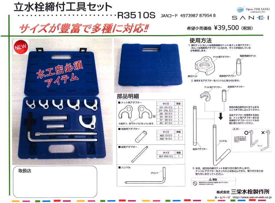 R3510S 立水栓締付工具セット【株式会社SANEI 】 のことならONLINE JP 