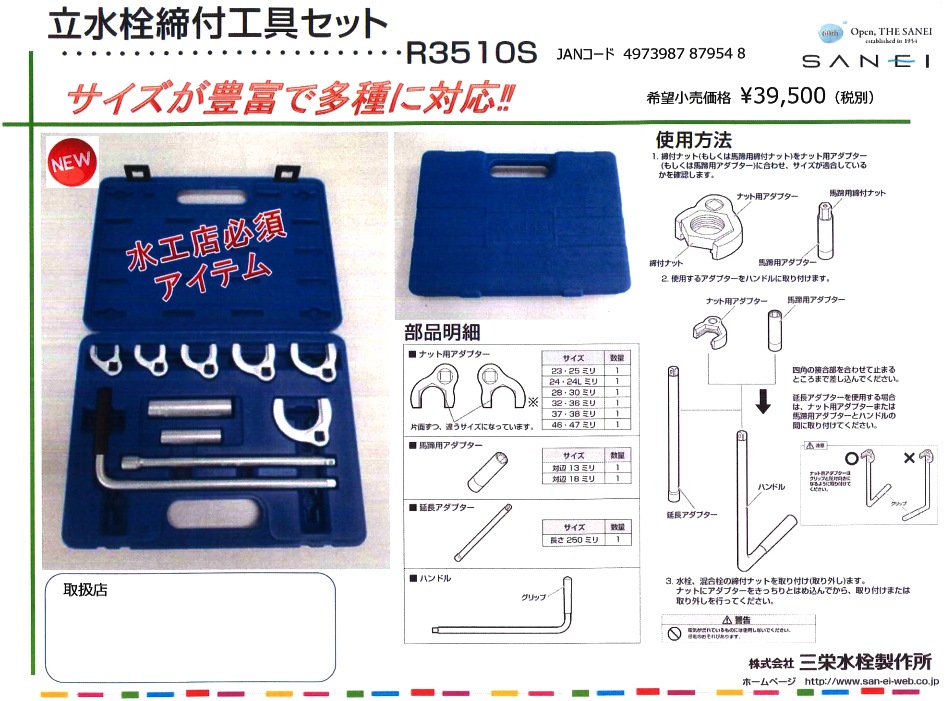 R3510S 立水栓締付工具セット【株式会社SANEI 】 のことならONLINE JP（オンライン）
