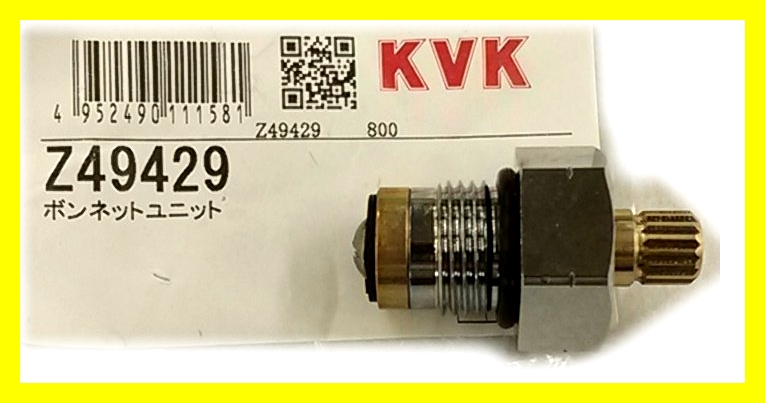 KVK】止水ボンネットユニット 切替弁・止水弁カートリッジ Z49429のことならONLINE JP（オンライン）