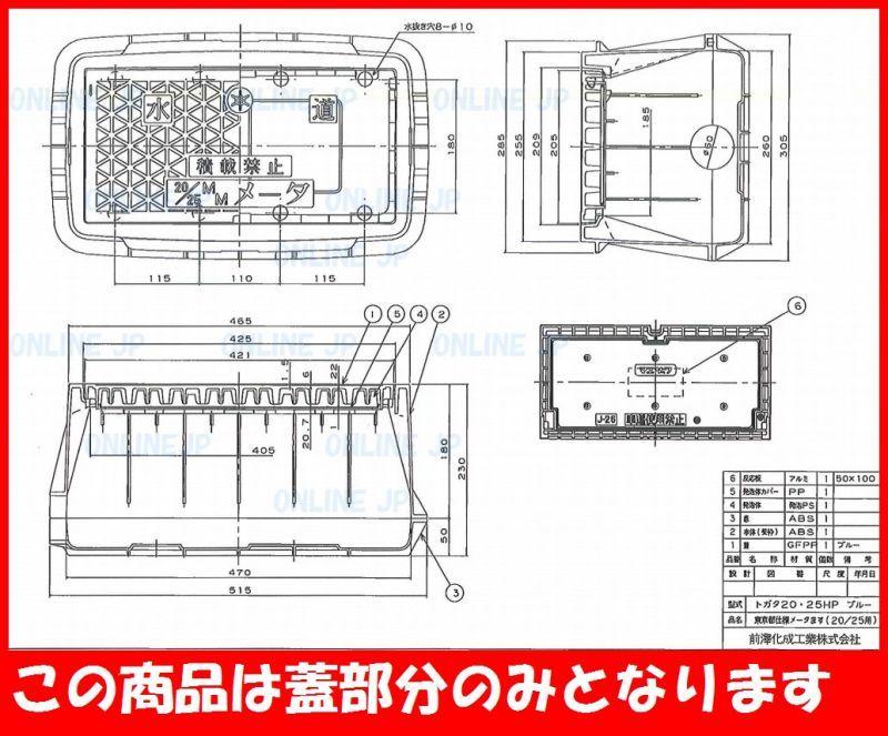 【前澤化成】 東京都型 20〜25HP のメーターボックス蓋のみ 421x205 青