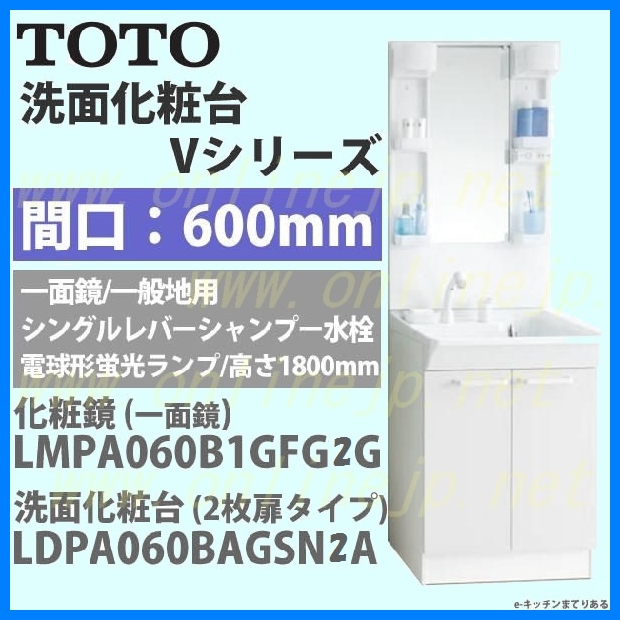 DPA060BAGEN2A+LMPA060B1GFG2G)【TOTO】 洗面化粧台ＶシリーズＷ600サイズ＋ミラーキャビネットのことならONLINE  JP（オンライン）