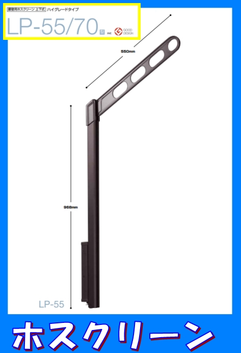 LP-55／LP-70型 ホスクリーン【川口技研】上下スライド式 壁付け物干し