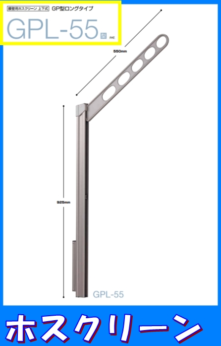 【川口技研】　ホスクリーン　GPL-55型　（取付金具別売）                                        [GPL-55]                                                                                                                                                                                                    【川口技研】　ホスクリーン　GPL-55型　（取付金具別売）