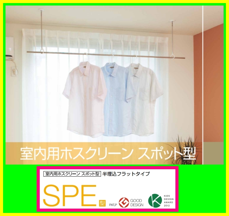 川口技研】 室内用ホスクリーン スポット型 SPE型のことならONLINE JP