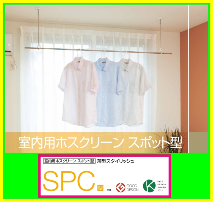 川口技研】 室内用ホスクリーン スポット型 SPC型 2本入のことなら