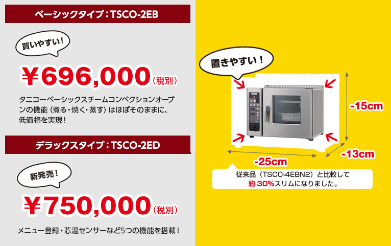 TSCO-2EB タニコー 小型卓上スチームコンベクションオーブン 電気式 - 2