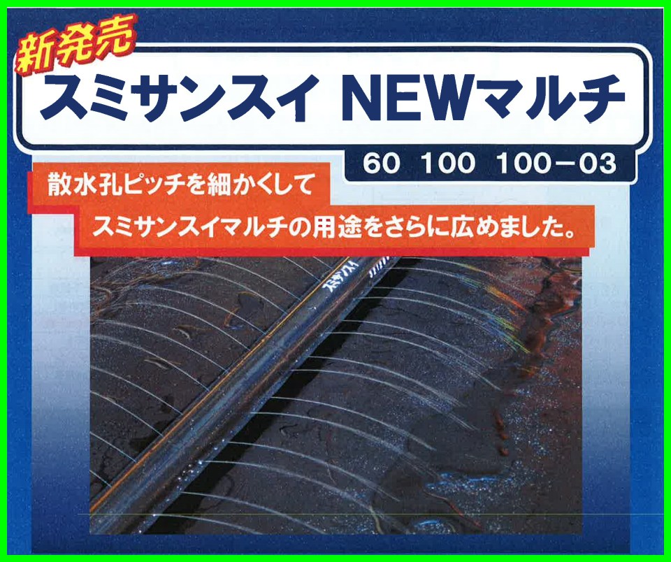 住化農業】 スミサンスイNEW マルチ (60・100・100-03) 100M ５巻入り WB8038のことならONLINE JP（オンライン）