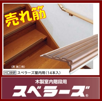 スベラーズ屋内用 １４本入 W670mm 川口技研のことなら水道部品・水