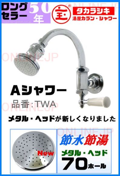 銭湯シャワー 宝式ワンタッチA形シャワー