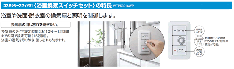 WTP53916WP 浴室換気扇 タイマースイッチ コスモシリーズワイド21埋込電子浴室換気スイッチセット -PANASONIC  のことならONLINE JP（オンライン）