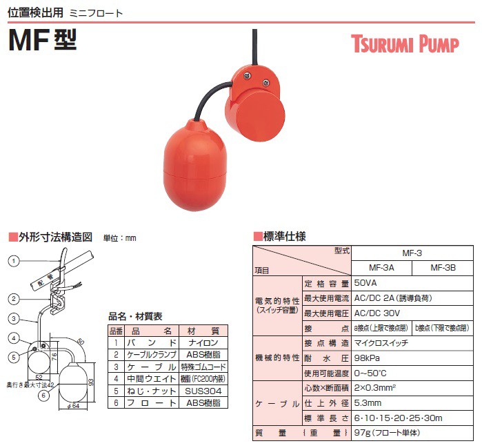 MF-3A（ケーブル6m付） a接点【ツルミポンプ】 水中ポンプ用 ミニ 