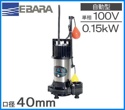 40DWSA5(6).15SA 100V【エバラポンプ】 水中ポンプ 自動 汚水用 DWS型