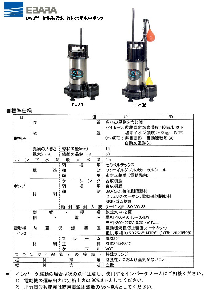 40DWSA5(6).15SA 100V【エバラポンプ】 水中ポンプ 自動 汚水用 DWS型のことならONLINE JP（オンライン）