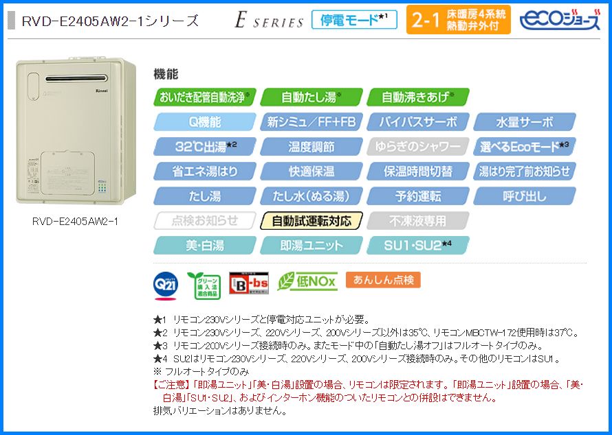 RVD-E2405AW2-1 +MBC-220V(A)+ UFA100LP ECOジョーズ 【リンナイ】のことならONLINE JP（オンライン）