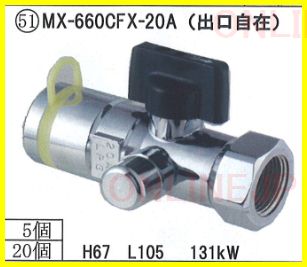 MX-460CFX MX-660CFX【日豊 ニッポー】ガス栓プロパンガスコック ワン 