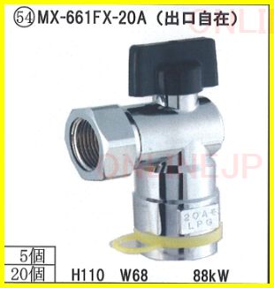 MX-461FX MX-661FX【日豊 ニッポー】ガス栓 プロパンガスコック ワン 