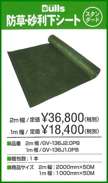 GV-136J-PB 防草・砂利下シート【Bulls ブルズ】 スタンダード のことならONLINE JP（オンライン）