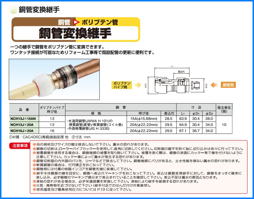 5％OFF】 ブリヂストン プッシュマスター 銅管変換継手 NCH13JJ×15A