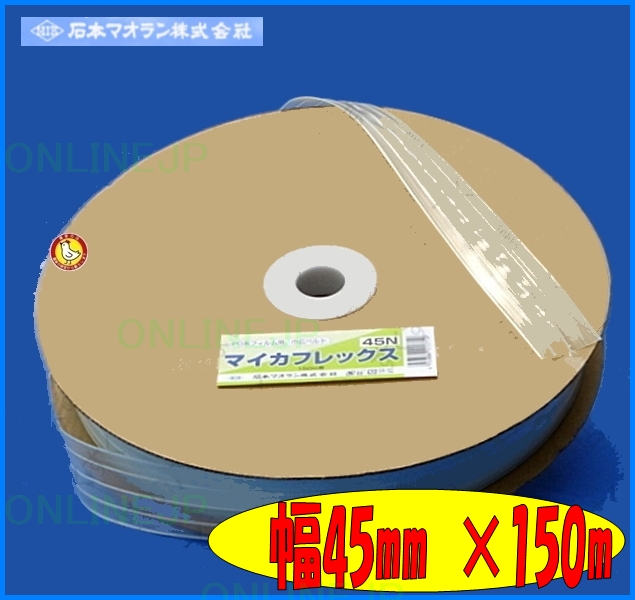 マイカフレックス 農ポ専用ハウスバンド【石本マオラン】【巾広ベルト】45N 150m ５巻入のことならONLINE JP（オンライン）