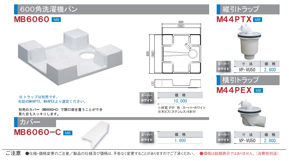 MB6060 洗濯機パン600角 【ミヤコ株式会社】のことならONLINE JP(オンライン)