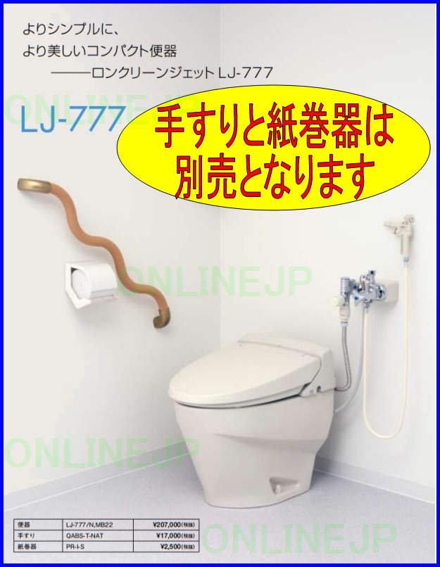 LJ-777 ロンクリーンジェット  簡易水栓便器【ロンシール】　