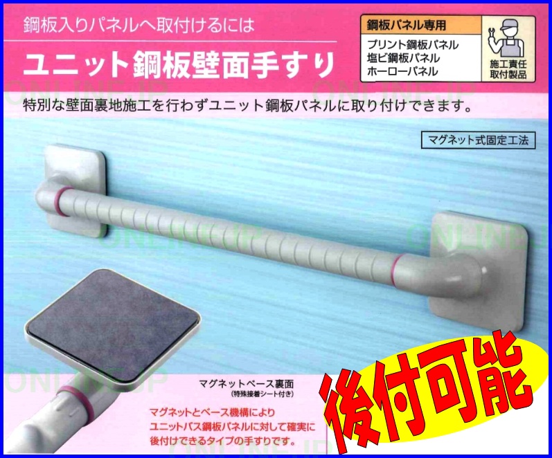 ホクメイ　ユニットバス用後付け手摺 ホクメイ ユニットバス用後付け手摺