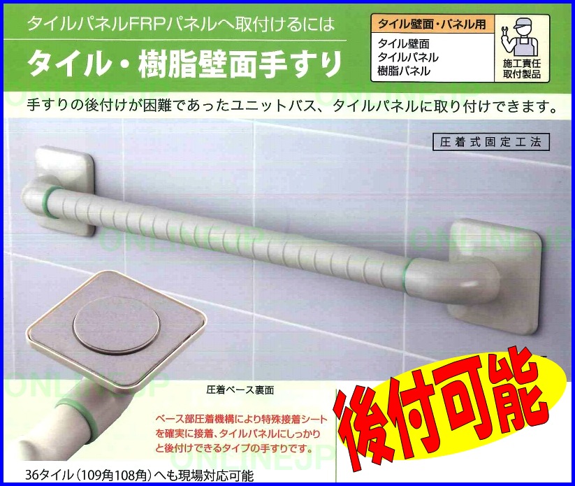 Ua On 10 タイル 樹脂壁面用 手すり Dipperホクメイ ベストセレクションバー のことならonline Jp オンライン