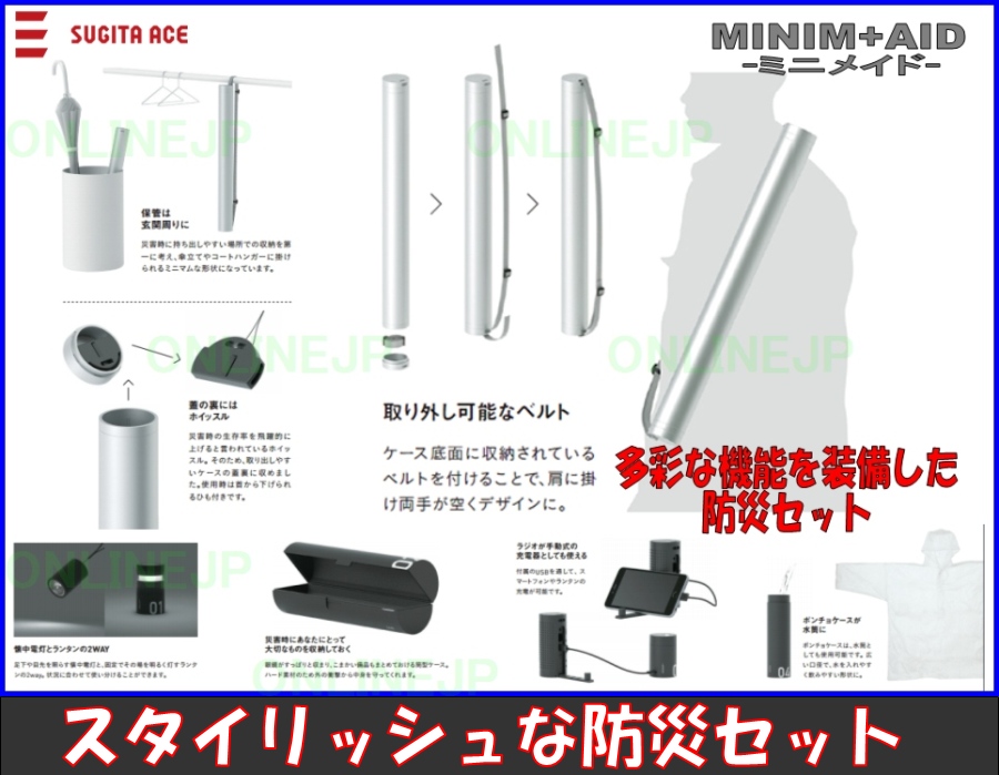 杉田エース】防災セット MINIM+AID ミニメイドのことならONLINE JP ...