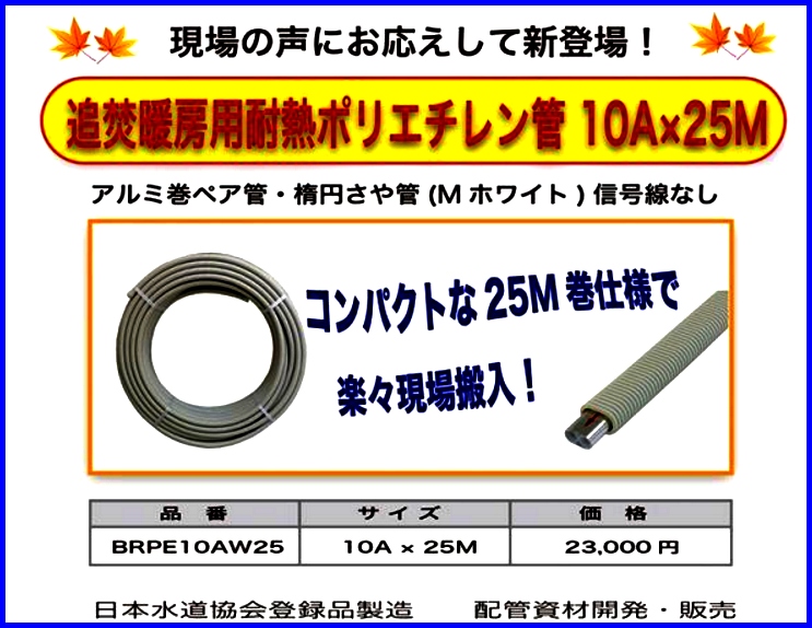 BRPE10AW25 追焚用耐熱ポリエチレン管(ペア・アルミ巻・信号線なし) 10A×25M 【リビラック】のことならONLINE JP（オンライン）