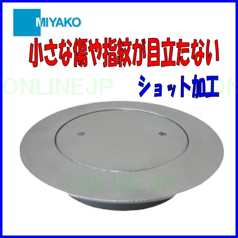 MK132FWB 兼用ツバ付掃除口 ショット加工 【ミヤコ株式会社】のこと