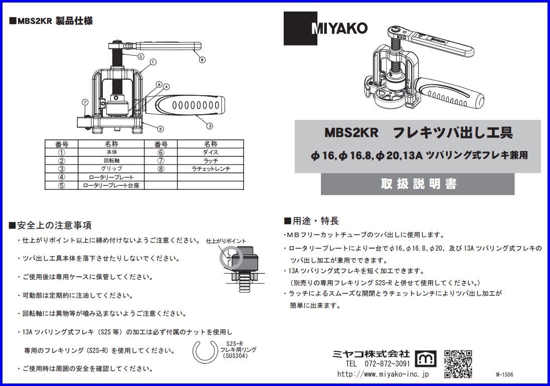 MBS2KR【ミヤコ 株式会社】フレキツバ出し工具 のことならONLINE JP（オンライン）
