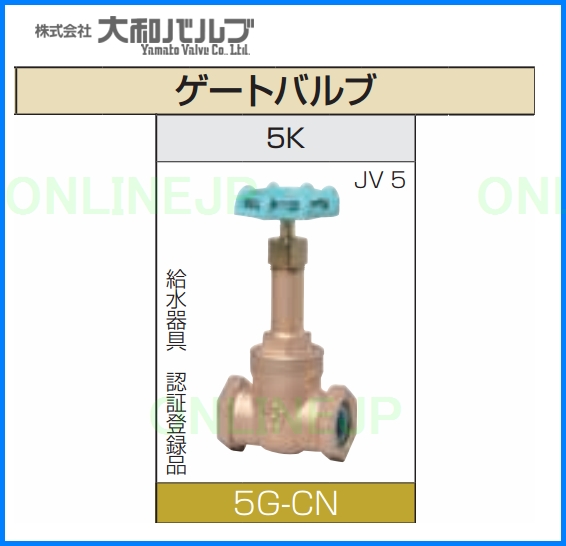 5G-CN【大和バルブ】青銅 鉛カット 青銅5Kねじ込み形仕切弁 5KのことならONLINE JP（オンライン）