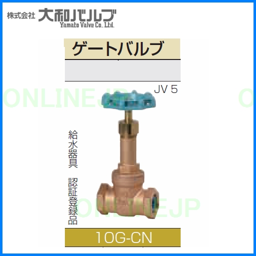 10G-CN【大和バルブ】青銅 鉛カット 青銅10Ｋねじ込み形仕切弁 10Kの