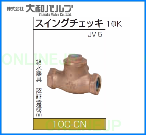 10C-CN【大和バルブ】 鉛カット 青銅10Kねじ込み形スイング逆止弁 のことならONLINE JP（オンライン）