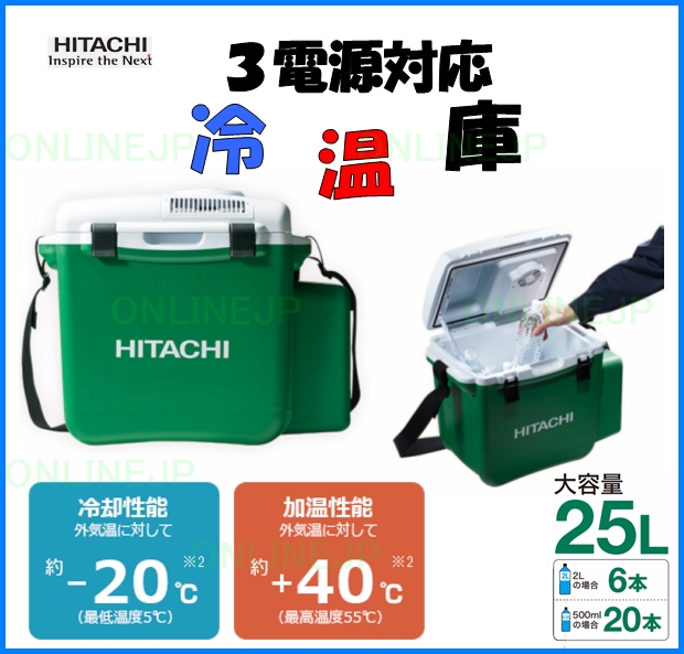 HITACHI】コードレス冷温庫 UL18DSLのことならONLINE JP（オンライン）