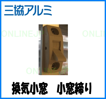 B30522 換気小窓 小窓締り【三協アルミ】 のことなら配管 水道