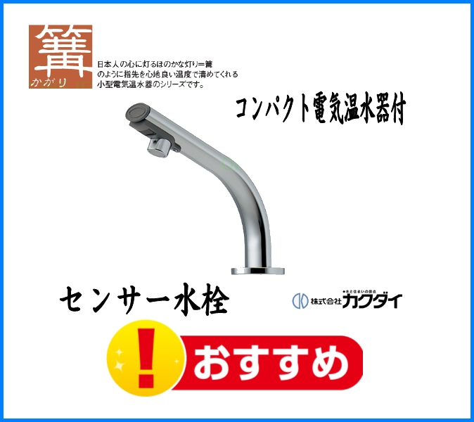 239-001-1【KAKUDAI カクダイ】小型電気温水器（センサー水栓つき）の