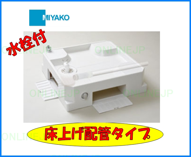 USBS-6464SNW【ミヤコ株式会社】洗濯機パン640角 床上げ配管タイプ 水栓付 のことならONLINE JP（オンライン）